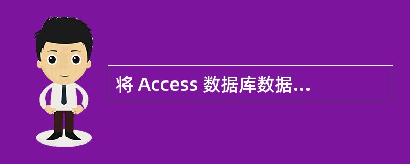 将 Access 数据库数据发布到 Internet 网上,可以通过