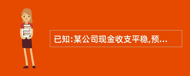 已知:某公司现金收支平稳,预计全年(按360天计算)现金需要量为250000元,