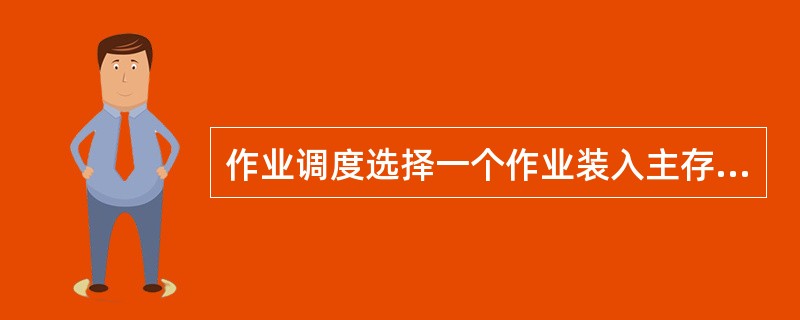 作业调度选择一个作业装入主存后,该作业能否占用处理机须由______来决定。