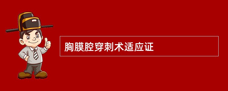 胸膜腔穿刺术适应证