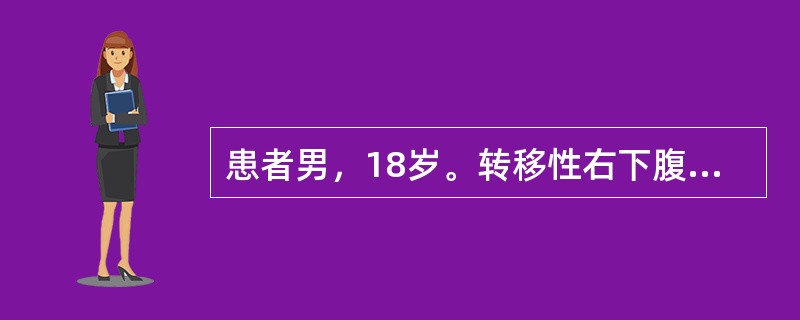 患者男，18岁。转移性右下腹痛6小时，伴恶心呕吐，右下腹有固定而明显的压痛点。入