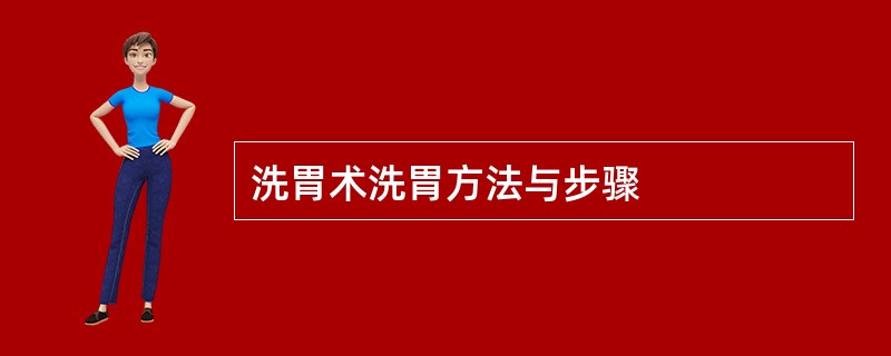 洗胃术洗胃方法与步骤