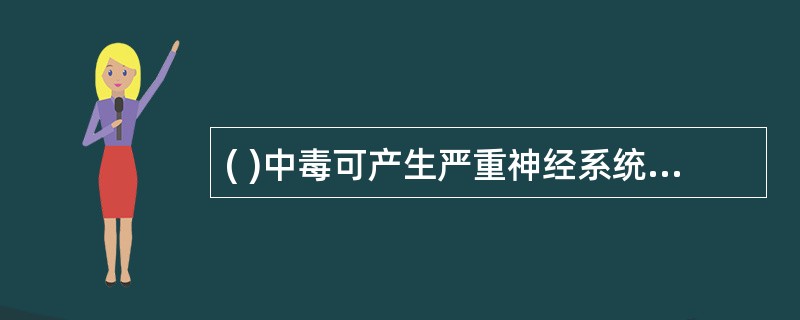 ( )中毒可产生严重神经系统症状,部分患者出现全身皮疹,可有呼吸道刺激症状。