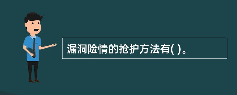 漏洞险情的抢护方法有( )。