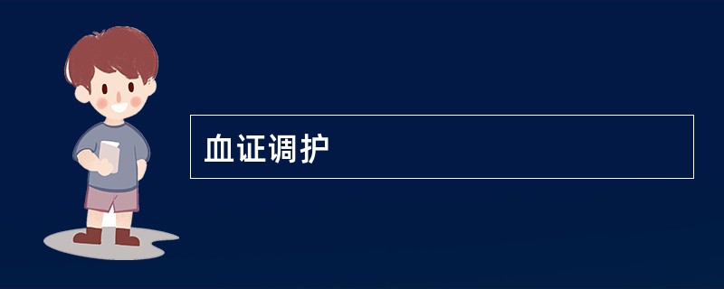 血证调护