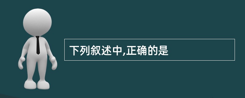 下列叙述中,正确的是