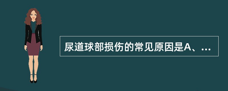 尿道球部损伤的常见原因是A、骨盆骨折B、会阴部骑跨伤C、下腹部撞击D、高处跌下E