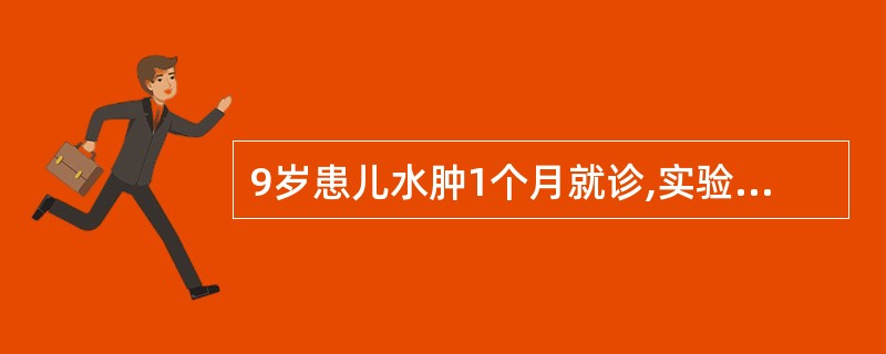 9岁患儿水肿1个月就诊,实验室检查:尿蛋白(£«£«£«),24小时尿蛋白定量3