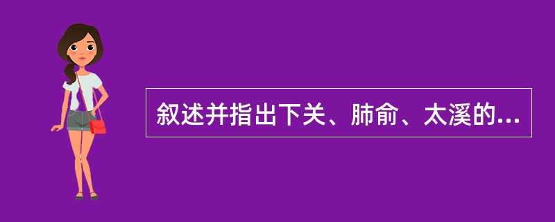 叙述并指出下关、肺俞、太溪的定位。