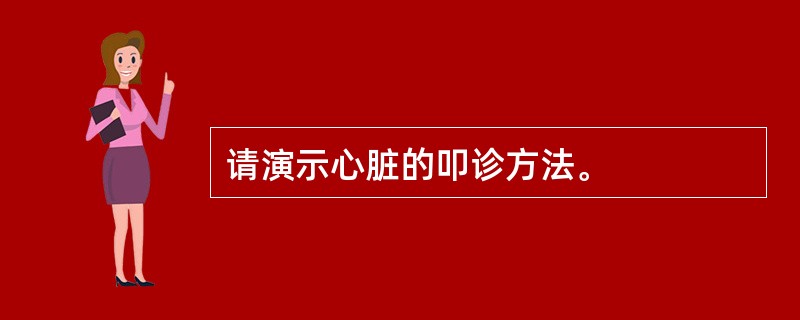 请演示心脏的叩诊方法。