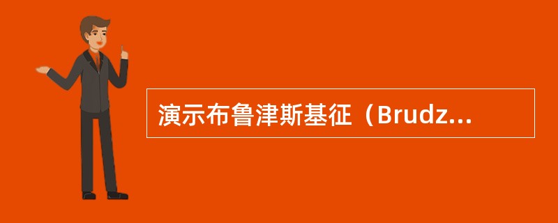 演示布鲁津斯基征（Brudzinski sign）的检查方法。
