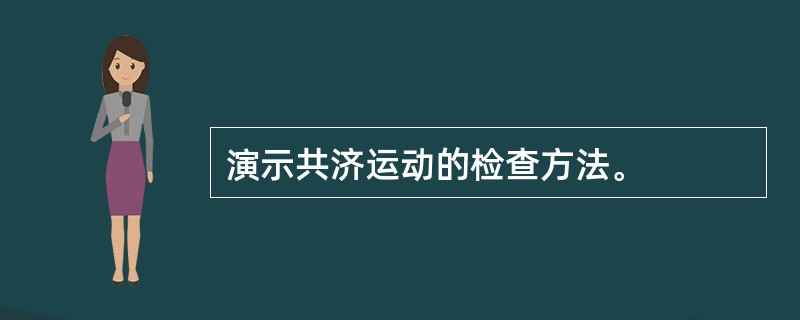 演示共济运动的检查方法。