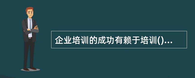 企业培训的成功有赖于培训()的指导与规范。