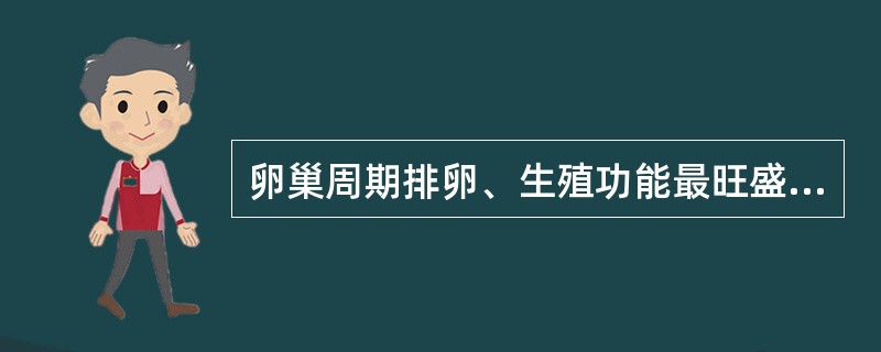 卵巢周期排卵、生殖功能最旺盛时期为