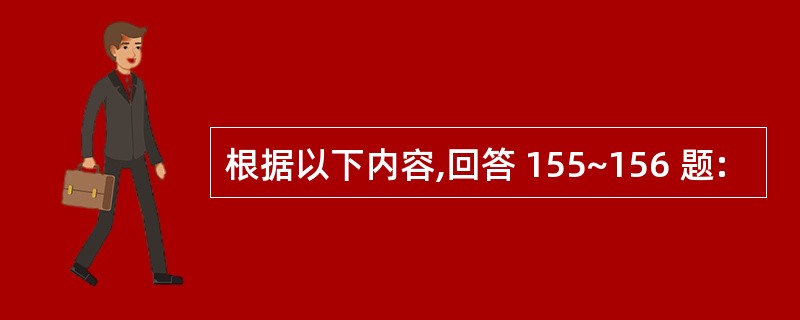 根据以下内容,回答 155~156 题: