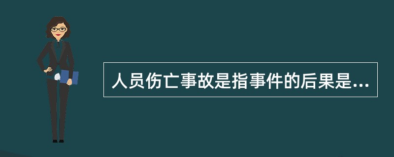 人员伤亡事故是指事件的后果是( )。