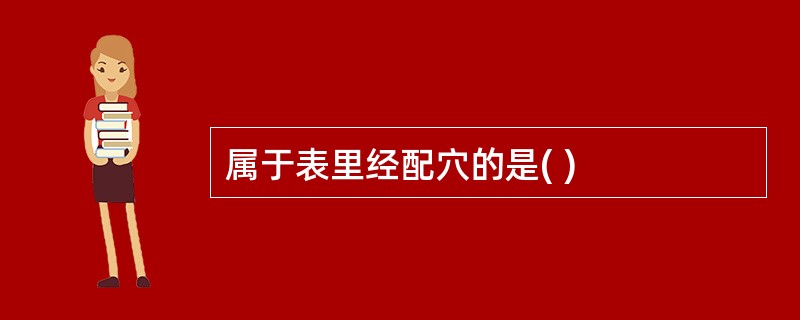 属于表里经配穴的是( )