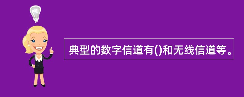 典型的数字信道有()和无线信道等。