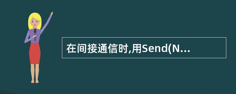 在间接通信时,用Send(N,M)原语发送信件,其中N表示______。