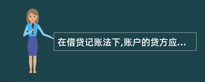 在借贷记账法下,账户的贷方应登记()。