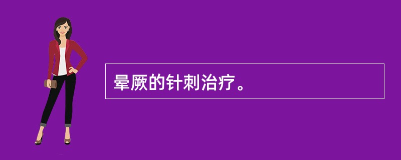 晕厥的针刺治疗。