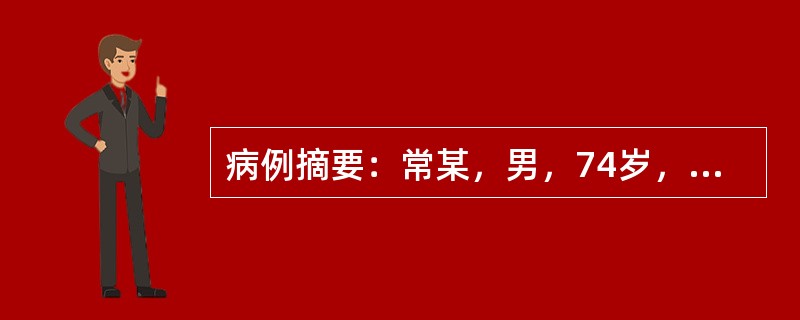 病例摘要：常某，男，74岁，已婚，退休干部。2016年1月26日初诊。患者有头痛