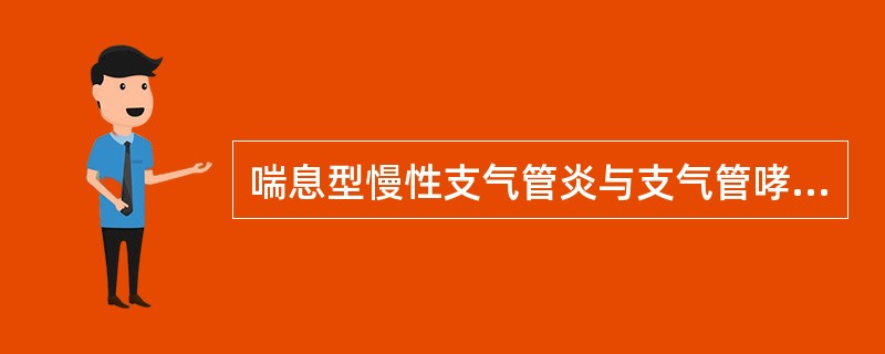 喘息型慢性支气管炎与支气管哮喘鉴别诊断。