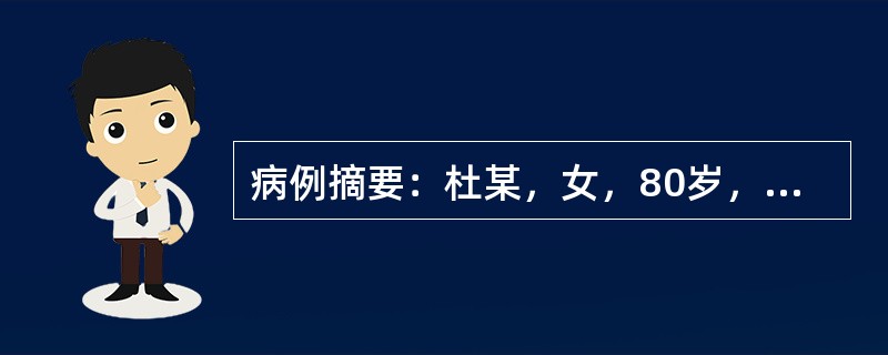 病例摘要：杜某，女，80岁，已婚，退休。患者5年前出现腰痛，伴酸软无力，久站后加