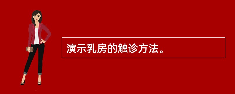 演示乳房的触诊方法。