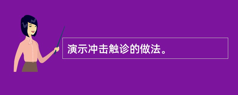 演示冲击触诊的做法。