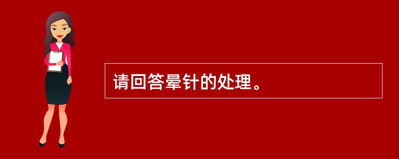 请回答晕针的处理。