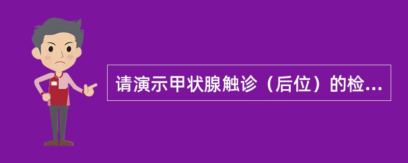 请演示甲状腺触诊（后位）的检查方法。
