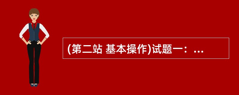 (第二站 基本操作)试题一：请演示心脏触诊检查方法。试题二：叙述并演示走罐法的操