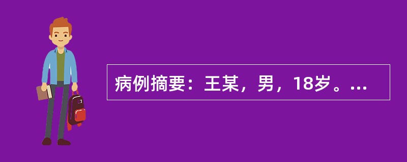 病例摘要：王某，男，18岁。患者平素纳少，食多则胃胀，常倦怠乏力，2009年8月
