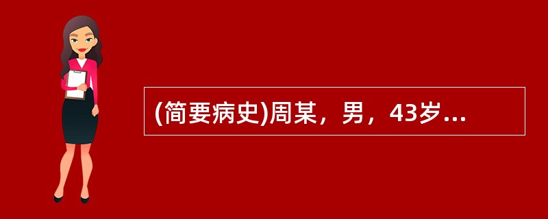 (简要病史)周某，男，43岁，肛门肿痛伴便后滴血2天。(答题要求)病史采集题要求