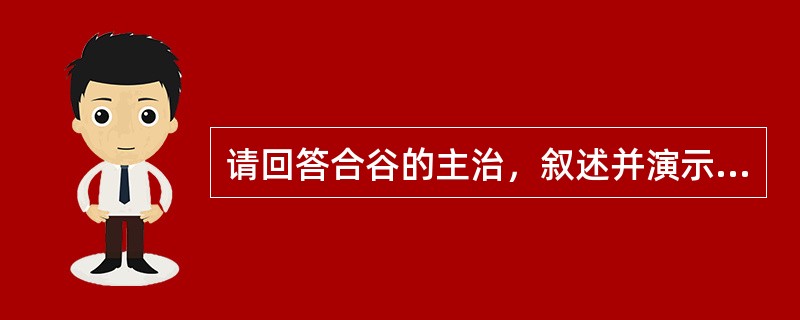 请回答合谷的主治，叙述并演示合谷、内关的定位及内关的操作。