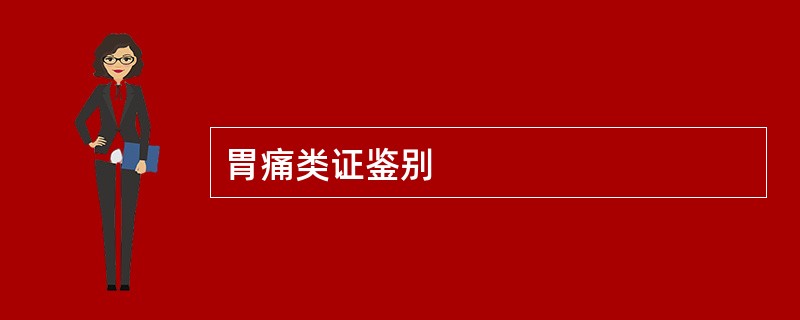 胃痛类证鉴别