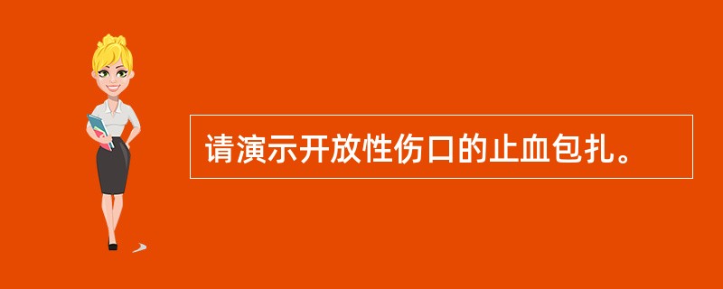 请演示开放性伤口的止血包扎。