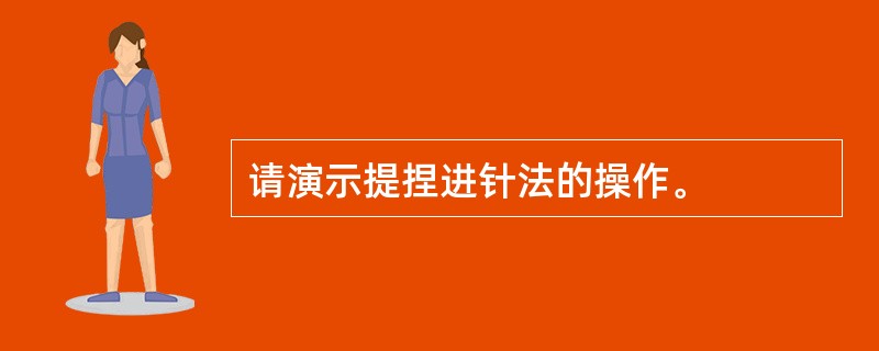 请演示提捏进针法的操作。