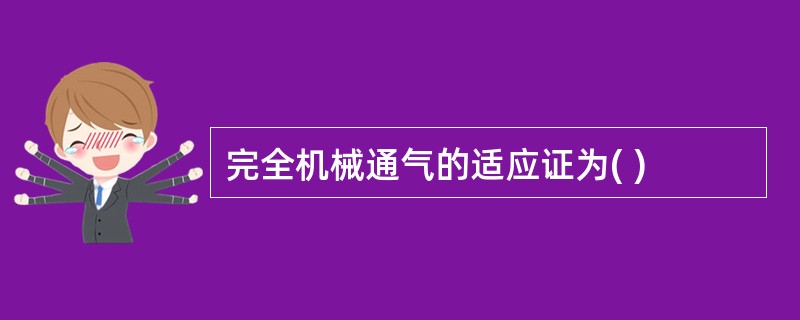 完全机械通气的适应证为( )