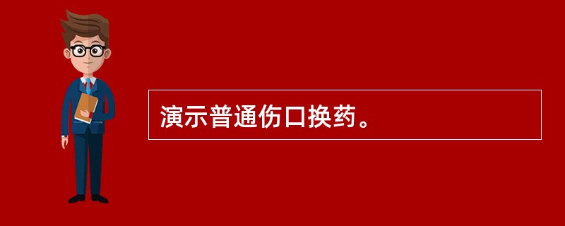 演示普通伤口换药。