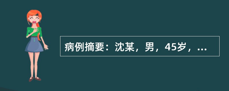 病例摘要：沈某，男，45岁，已婚，工人。2015年7月14日初诊。患者2周前与肺