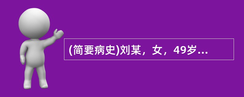 (简要病史)刘某，女，49岁，与邻居吵架后出现胸痛。(答题要求)病史采集题要求根