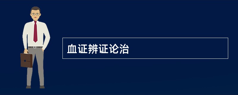 血证辨证论治