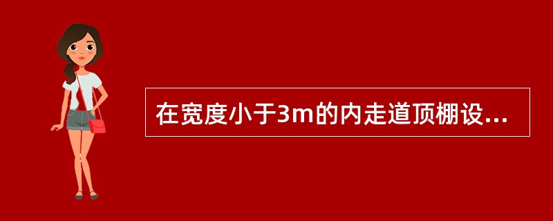 在宽度小于3m的内走道顶棚设置感烟、感温探测器,探测器至端墙的距离,不应大于探测