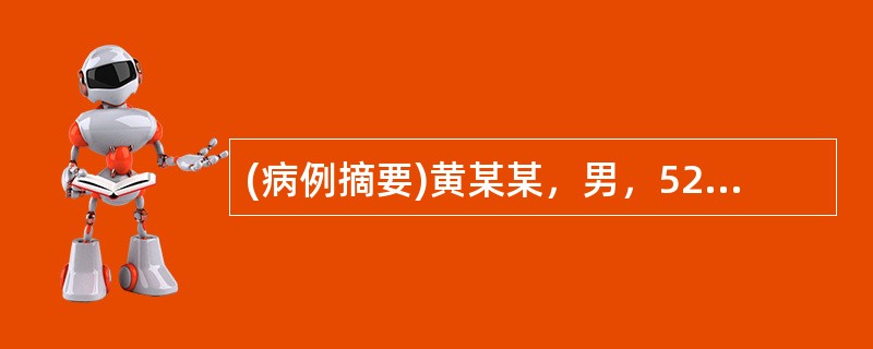 (病例摘要)黄某某，男，52岁，职员，已婚。2002年3月22日初诊。发现HBs