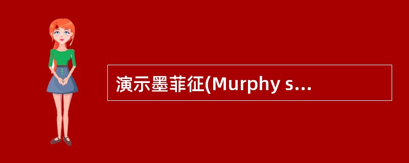 演示墨菲征(Murphy sign)的检查方法。