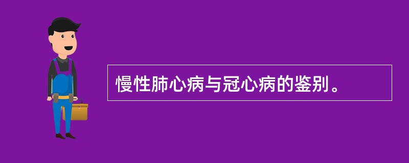 慢性肺心病与冠心病的鉴别。