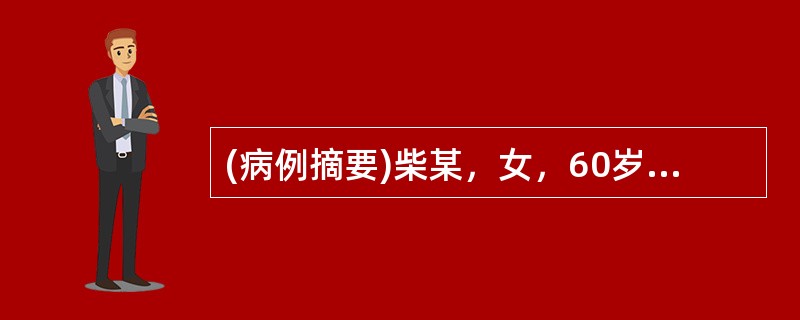 (病例摘要)柴某，女，60岁，工人，于2013年5月23日就诊。患者胃脘隐痛3年