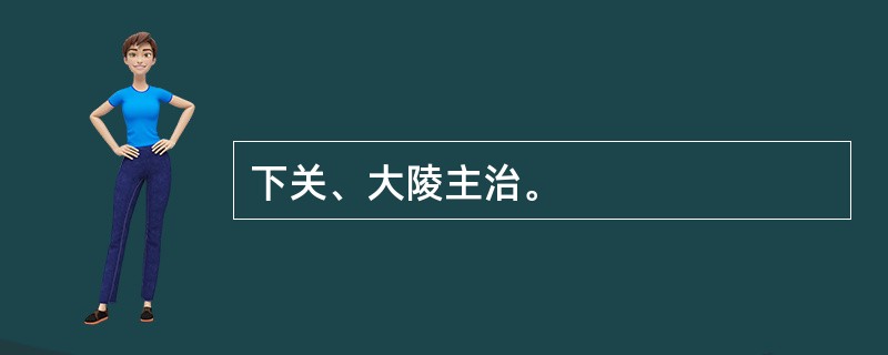 下关、大陵主治。